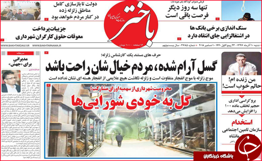 نیم صفحه نخست روزنامه&zwnj;های استانی؛