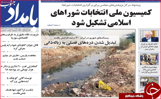 نیم صفحه نخست روزنامه&zwnj;های استانی؛