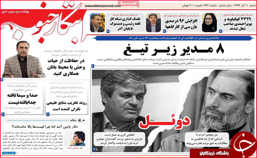 نیم صفحه نخست روزنامه&zwnj;های استانی؛