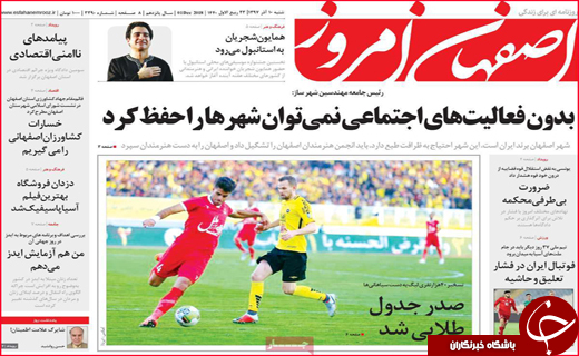 نیم صفحه نخست روزنامه&zwnj;های استانی؛