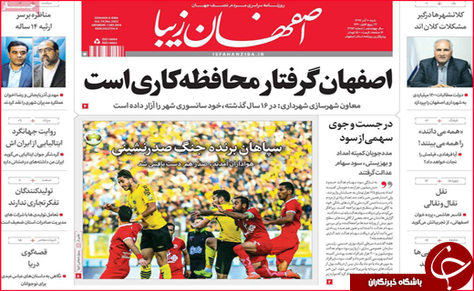 نیم صفحه نخست روزنامه&zwnj;های استانی؛