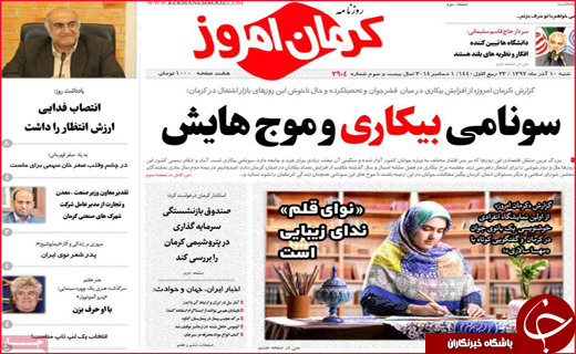 نیم صفحه نخست روزنامه&zwnj;های استانی؛