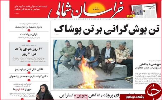 نیم صفحه نخست روزنامه&zwnj;های استانی؛