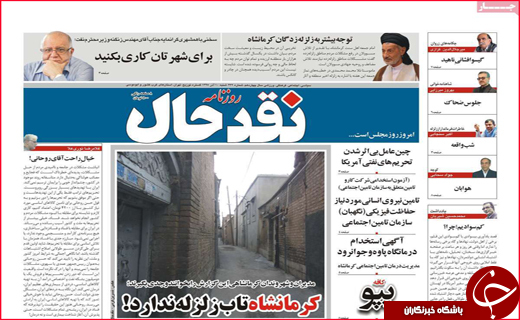 نیم صفحه نخست روزنامه&zwnj;های استانی؛