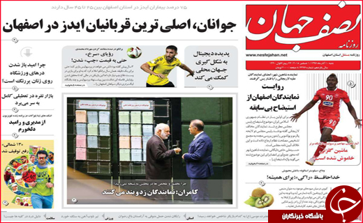 نیم صفحه نخست روزنامه&zwnj;های استانی؛