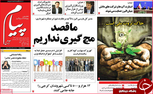 نیم صفحه نخست روزنامه&zwnj;های استانی؛