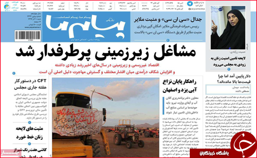نیم صفحه نخست روزنامه&zwnj;های استانی؛