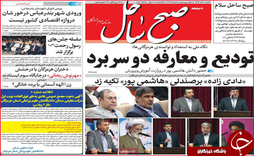 نیم صفحه نخست روزنامه&zwnj;های استانی؛