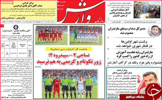 نیم صفحه نخست روزنامه&zwnj;های استانی؛