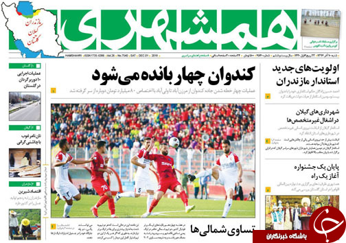 صفحه نخست روزنامه&zwnj;های شنبه ۱۰ آذرماه مازندران