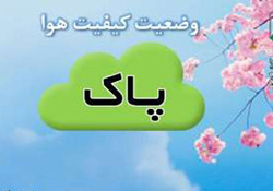 کیفیت هوای مشهد ۱۰ آذر در شرایط پاک