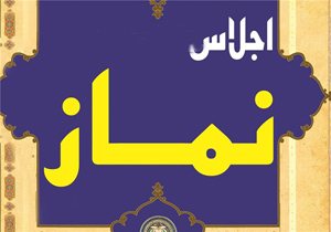 چهارمین اجلاس نماز شهرستان بن