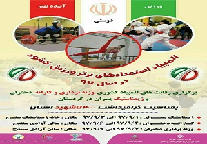 برگزاری المپیاد استعداد‌های برتر ورزش کشوربه میزبانی سنندج