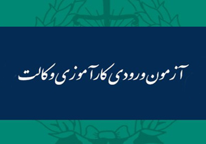 برگزاری آزمون ورودی کارآموزی وکالت در شهرکرد