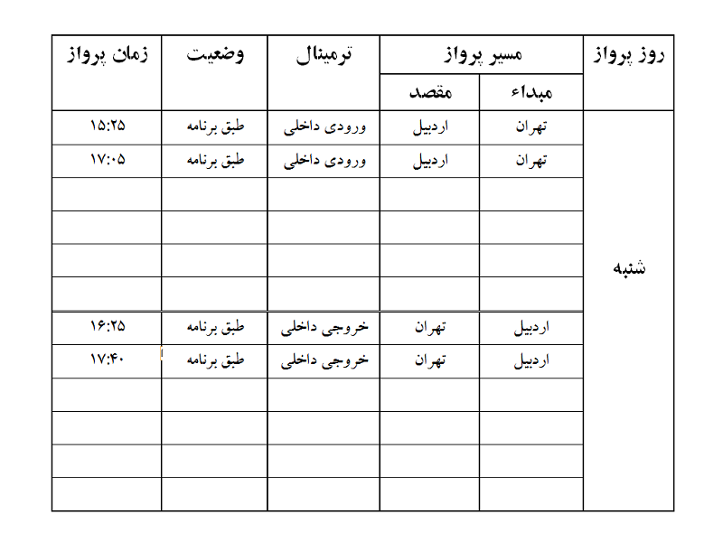 پروازهای فرودگاه اردبیل شنبه 10 آذر ماه پروازهای فرودگاه اردبیل شنبه 10 آذر ماه