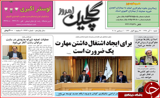 تصاویر صفحه نخست روزنامه&zwnj;های استان گیلان؛