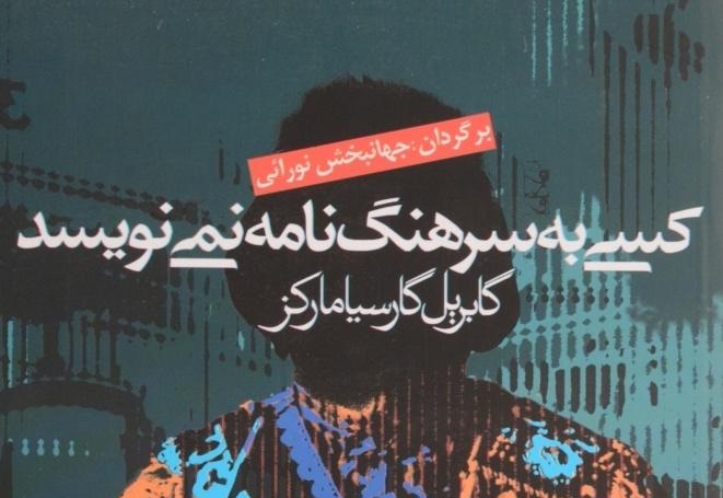 بازخوانی اثری از گابریل گارسیا مارکز با صدای بهروز رضوی