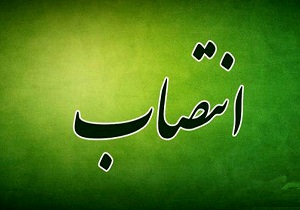 انتصاب سرپرست اداره کل دفتر امور اجتماعی و فرهنگی استانداری آذربایجان غربی