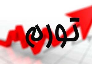 دو عامل افزایش میزان تورم در تابستان/ روند رشد تداوم می&zwnj;یابد