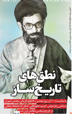 ۸ نطق تاریخی مجلس شورای اسلامی ۸ نطق تاریخی مجلس شورای اسلامی