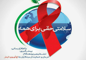 اجرای ویژه برنامه&zwnj;های هفته اطلاع رسانی ایدز