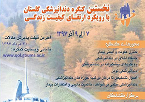 کنگره کشوری دندانپزشکی در گلستان