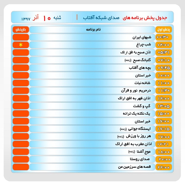 برنامه&zwnj;های صدای شبکه آفتاب در دهم آذرماه ۹۷