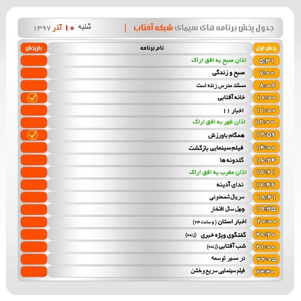 برنامه&zwnj;های سیمای شبکه آفتاب در دهم آذرماه ۹۷