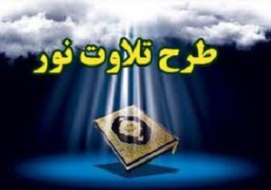 برگزاری طرح تلاوت نور در مساجد استان اردبیل