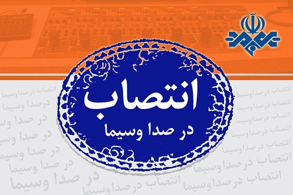 مدیر کل جدید صداوسیمای استان البرز منصوب شد