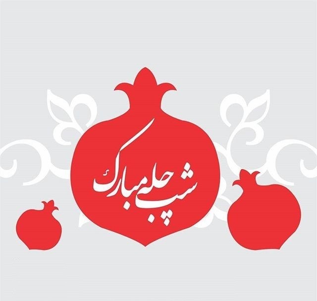 جدیدترین عکس پروفایل شب یلدا 1397
