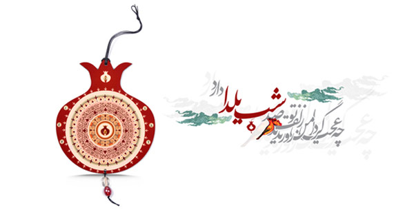 جدیدترین عکس پروفایل شب یلدا 1397