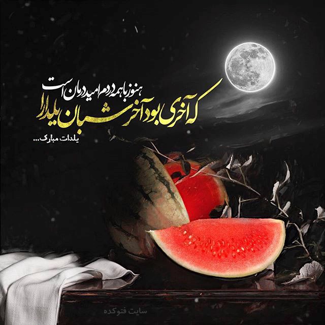 جدیدترین عکس پروفایل شب یلدا 1397