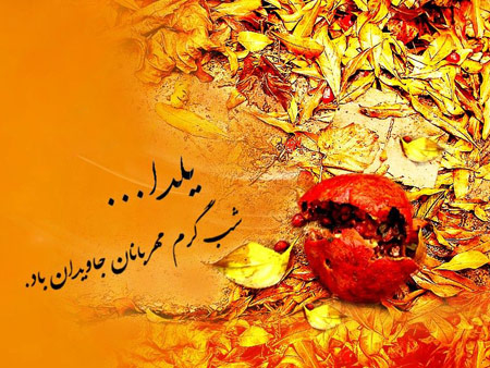 جدیدترین عکس پروفایل شب یلدا 1397