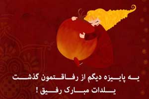 جدیدترین عکس پروفایل شب یلدا 1397