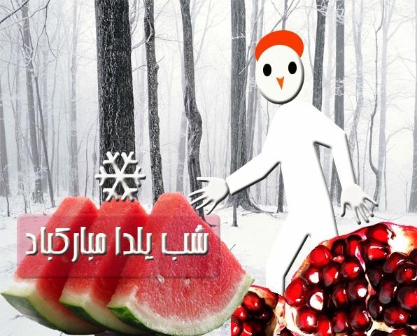 جدیدترین عکس پروفایل شب یلدا 1397