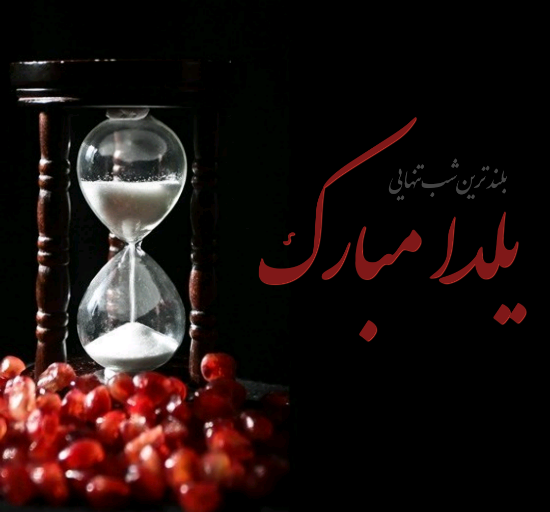 جدیدترین عکس پروفایل شب یلدا 1397