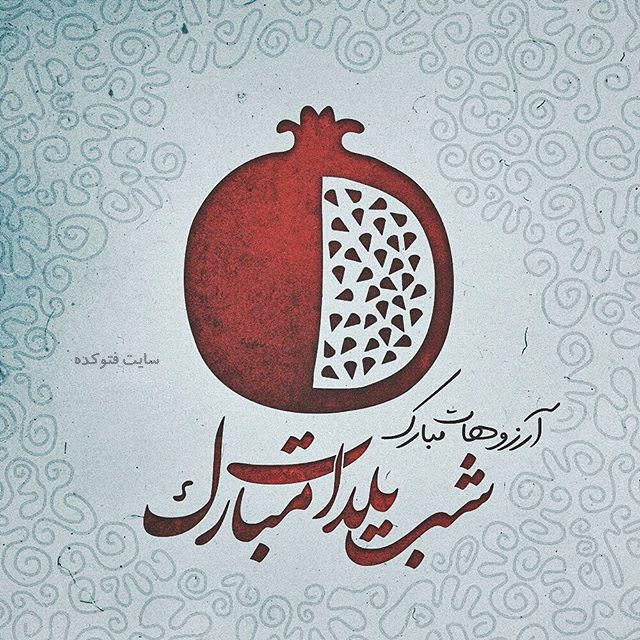 جدیدترین عکس پروفایل شب یلدا 1397