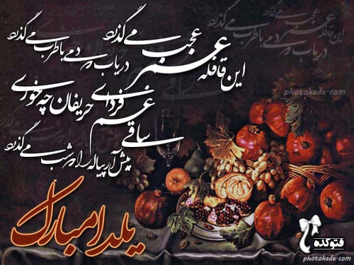 جدیدترین عکس پروفایل شب یلدا 1397