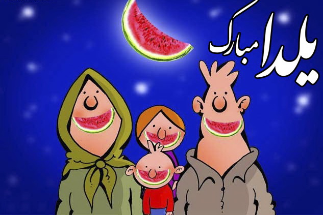 جدیدترین عکس پروفایل شب یلدا 1397