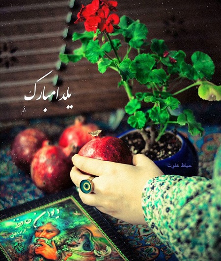 جدیدترین عکس پروفایل شب یلدا 1397