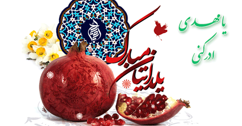 جدیدترین عکس پروفایل شب یلدا 1397