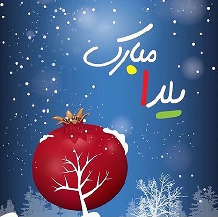 جدیدترین عکس پروفایل شب یلدا 1397