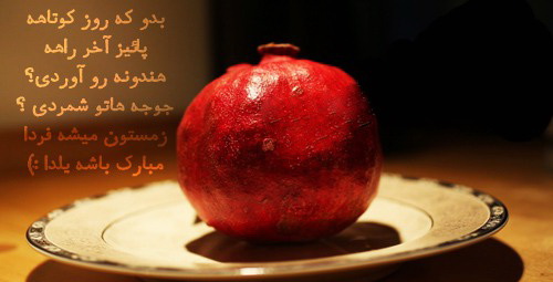 جدیدترین عکس پروفایل شب یلدا 1397