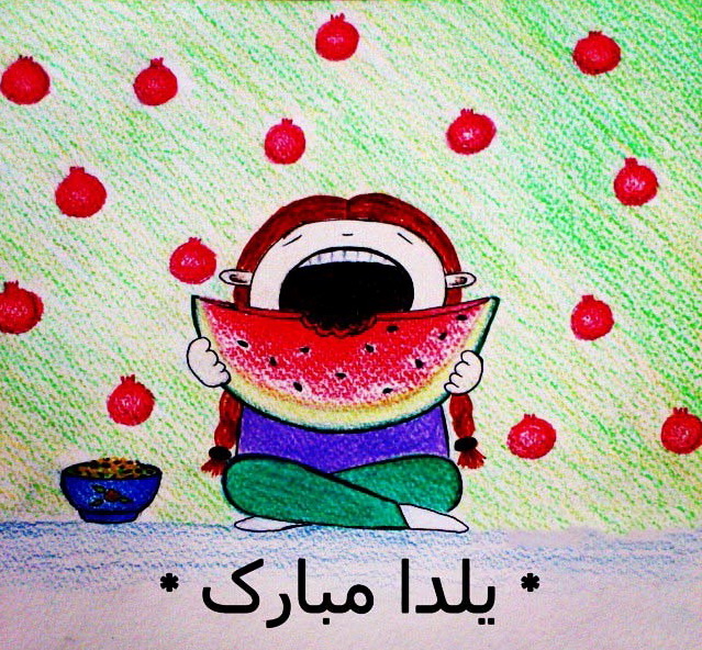 جدیدترین عکس پروفایل شب یلدا 1397