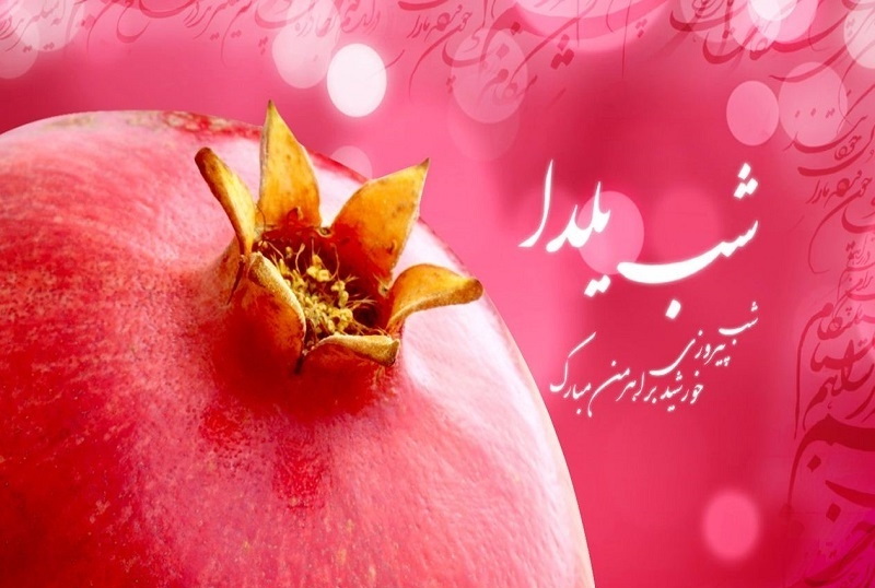 جدیدترین عکس پروفایل شب یلدا 1397