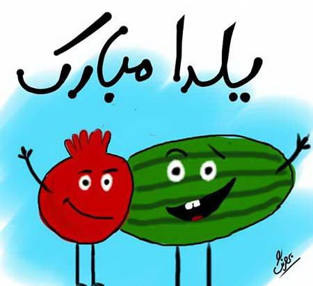 جدیدترین عکس پروفایل شب یلدا 1397