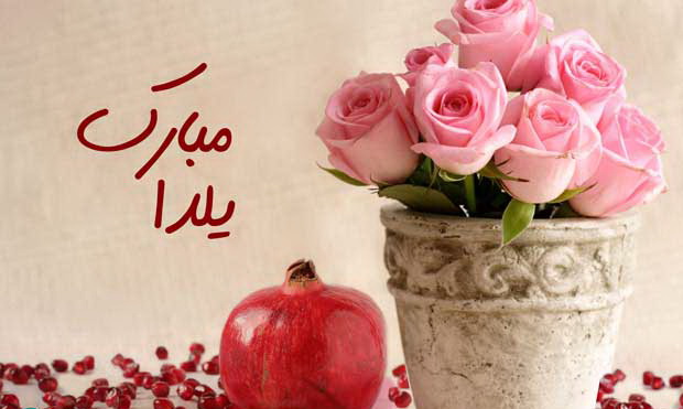 جدیدترین عکس پروفایل شب یلدا 1397