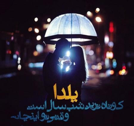 جدیدترین عکس پروفایل شب یلدا 1397