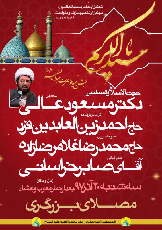 برنامه&zwnj;های جشن میلاد حضرت عبدالعظیم حسنی (ع)